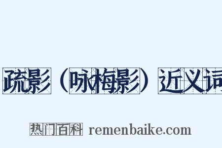 疏影（咏梅影）近义词是什么意思的图片